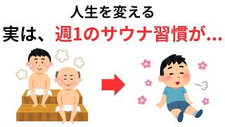 【雑学】サウナ習慣の驚くべき効果15選 #健康
