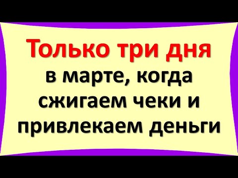 Только три дня в марте, когда сжигаем чеки и привлекаем деньги. Ритуал сжигания чеков на прибыль