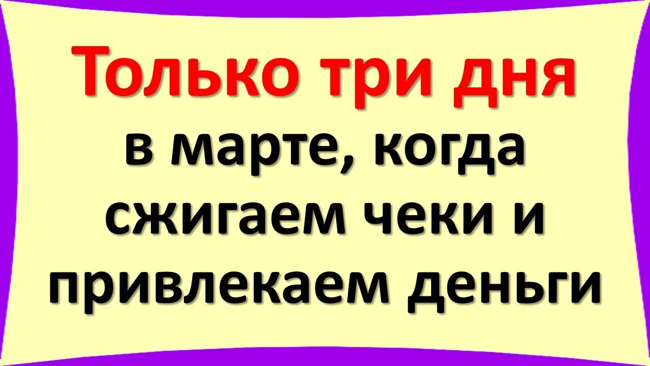 Сжигаем чеки в марте 2024г. Ритуал сжигания чеков. Чеки сжигаем деньги привлекаем. Ритуал сжигания чеков на прибыль. Ритуалы сжигания чеков на март.