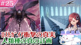 【HARVESTELLA】ゼノ好きに刺さる？！女狐の初見プレイ！【#25】