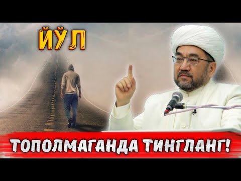 ТЎҒРИ ЙЎЛНИ ТОПОЛМАГАНДА ТИНГЛАНГ! °МУФТИЙ НУРИДДИН ХОЖИ ДОМЛА ХАЗРАТЛАРИ°