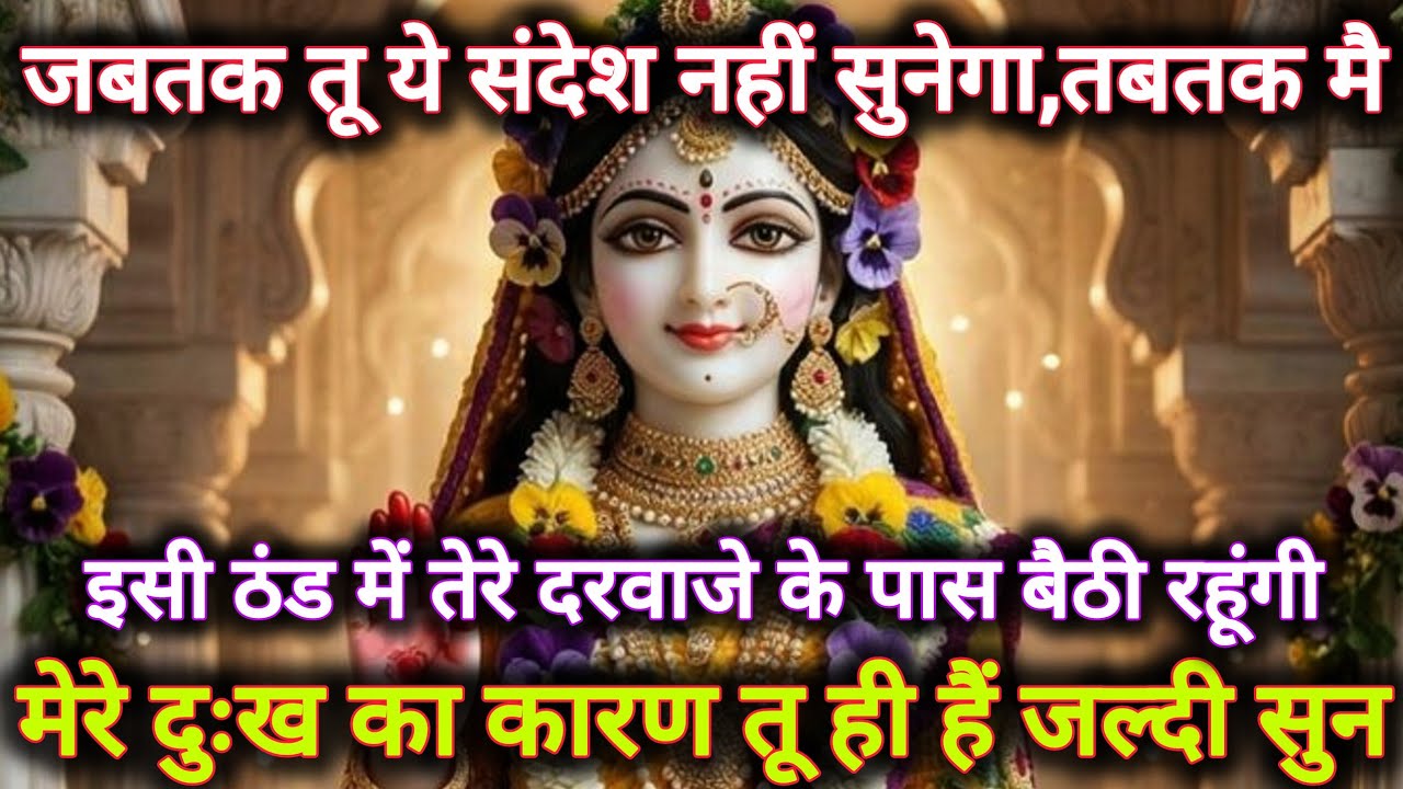 जबतक तू ये संदेश नहीं सुनेगा, तबतक मै इसी ठंड में तेरे दरवाजे...🌺 radharani ka sandesh 🌺