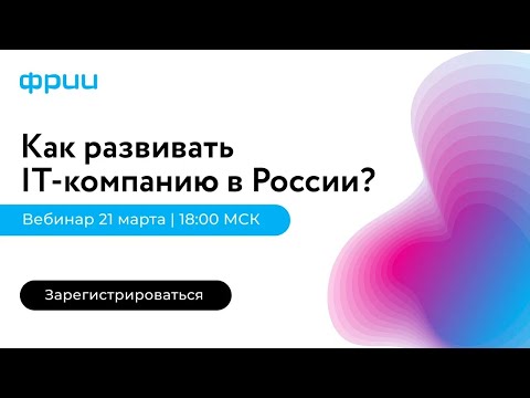 Возможности для IT-компаний в России