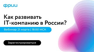 Возможности для IT-компаний в России