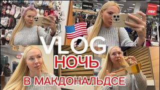 видео: 🇺🇸ВЫЖИТЬ В АМЕРИКЕ, ОПОЗДАЛА НА ПОСЛЕДНИЙ АВТОБУС,НОЧЬ В МАКДОНАЛЬДСЕ, МОЯ СТРЕССОУСТОЙЧИВОСТЬ картинка: 🇺🇸ВЫЖИТЬ В АМЕРИКЕ, ОПОЗДАЛА НА ПОСЛЕДНИЙ АВТОБУС,НОЧЬ В МАКДОНАЛЬДСЕ, МОЯ СТРЕССОУСТОЙЧИВОСТЬ