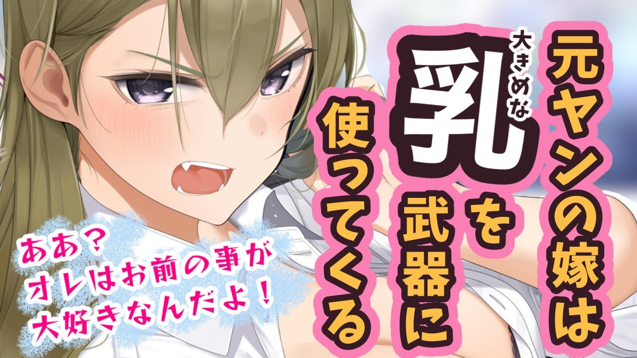 【男性向け】元ヤンの嫁は口は悪いが可愛いことしかしない【シチュエーションボイス】