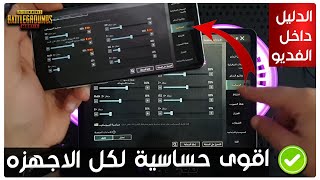 اقوى حساسية ببجي لكل الاجهزه🔥 تجربة حساسية الايباد على الجوال التحديث الجديد 2.8 PUBGM🔥افضل حساسية !