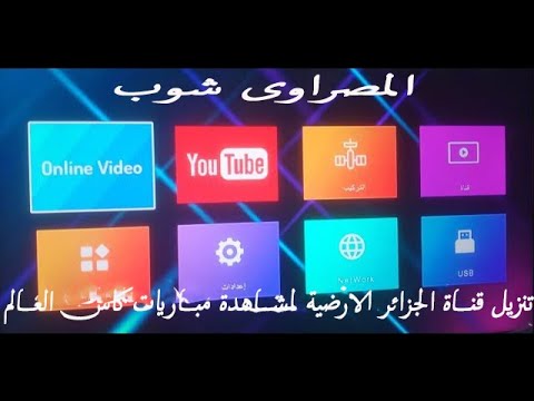 6 طريقة تنزيل قناة الجزائر الارضية