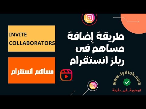 طريقة إضافة مساهم فى ريلز انستقرام  