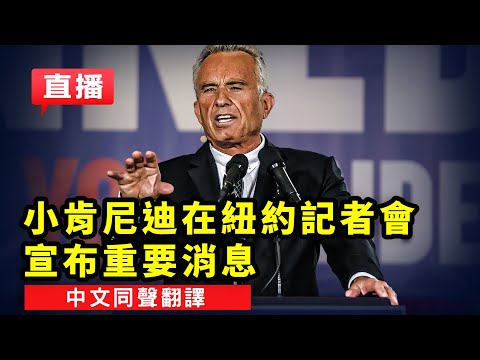 【美国直播】小肯尼迪在纽约记者会宣布重要消息（中文同声翻译）