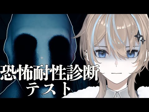【#恐怖耐性診断テスト】ガチでビビりませんよ私は【#新人Vtuber】