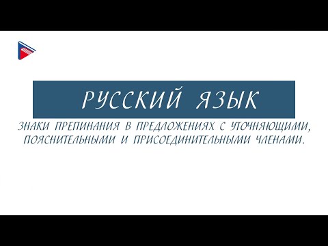 11 класс - Русский язык - Знаки препинания при уточняющих, пояснительных и присоединительных членах