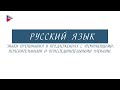 11 класс - Русский язык - Знаки препинания при уточняющих, пояснительных и присоединительных членах