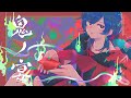 鬼ノ宴 友成空 Covered By 理芽 RIM 鬼ノ宴 友成空 Covered By 理芽 RIM