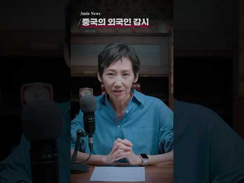 3분 뉴스_#중국 의 외국인 #감시
