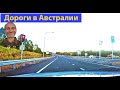 Дороги мира. Австралия, штат Квинсленд. (видео 049)