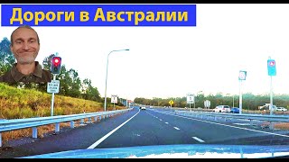 Дороги мира. Австралия, штат Квинсленд. (видео 049)