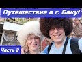 Путешествие в г. Баку. Часть 2