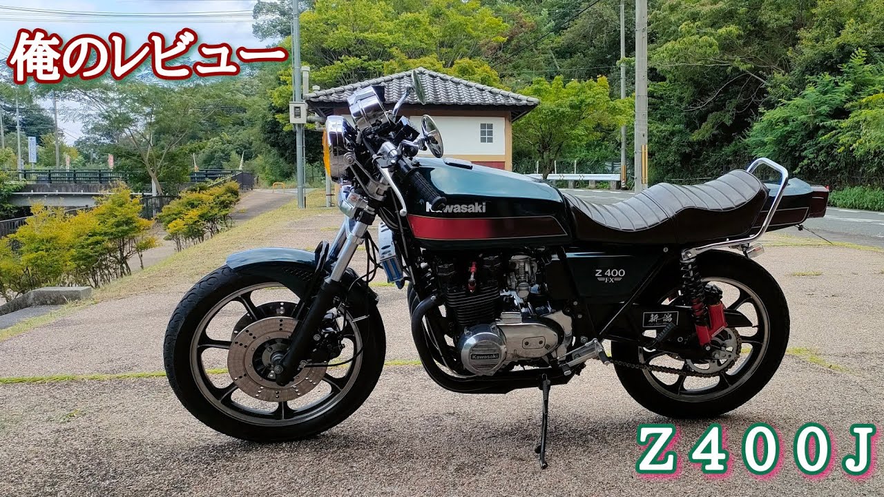 Z400J 闇レビュー Z400FXジェラシー - YouTube