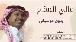 مبروك ياعالي المقام راشد الماجد - بدون موسيقى | سحب إحترافي حصري 2023