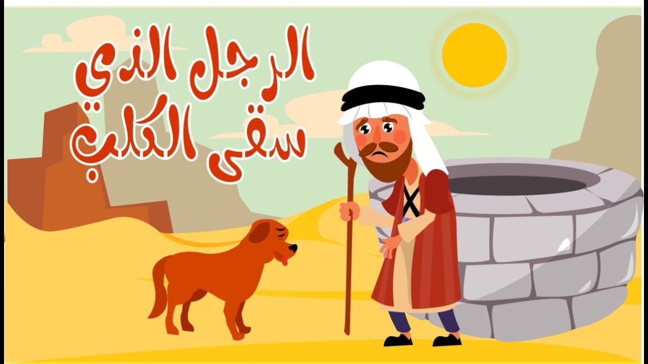 الرجل الذي سقى الكلب | قصة عن الرفق بالحيوان