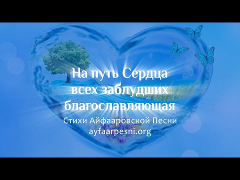 Стихи песни "НА ПУТЬ СЕРДЦА ВСЕХ ЗАБЛУДШИХ БЛАГОСЛОВЛЯЮЩАЯ"