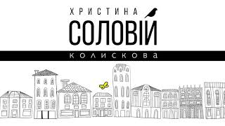 Video thumbnail of "Христина Соловій - Колискова"