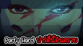 ปาร์ตี้นี้ทั้งฮา ทั้งอันตราย - Party hard go  [เกมมือถือ] screenshot 3