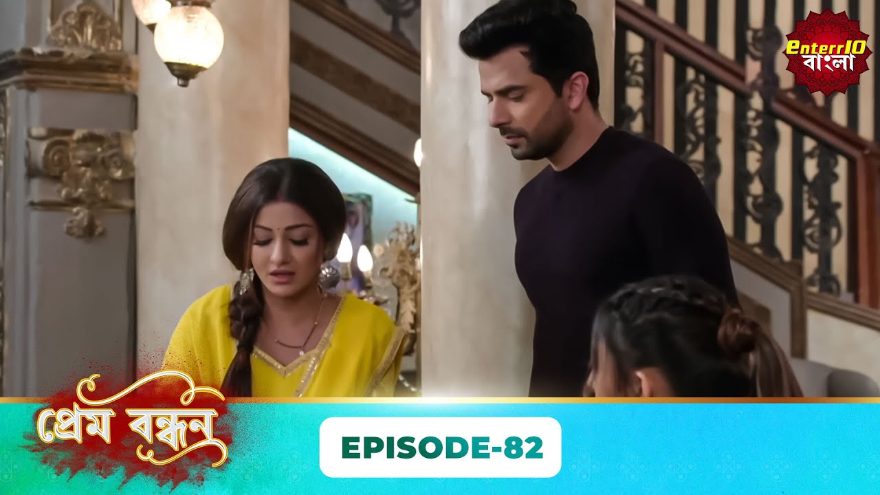 Prem Bandhan (প্রেম বন্ধন) | Full Episode 82 | Bengali New Serial | Enterr10 Bangla