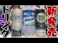 新発売のリラクゼーションドリンク飲んでみた＆アクエリアスの炭酸あった！CHILL OUT【レビュー】