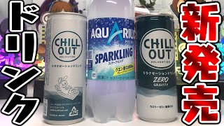 新発売のリラクゼーションドリンク飲んでみた＆アクエリアスの炭酸あった！CHILL OUT【レビュー】