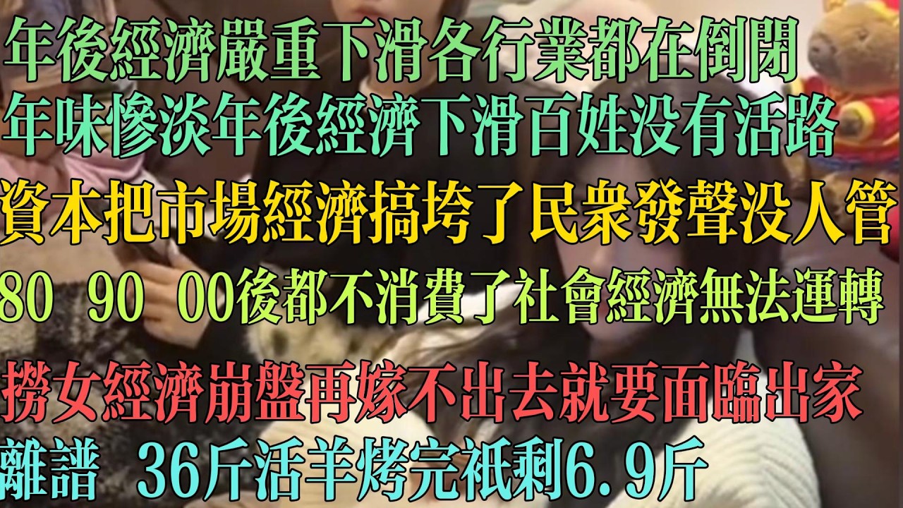 年后经济更惨 全行业都面临倒闭。年味惨淡经济严重下滑老百姓没有活路。资本把市场搞垮 民众发声全当看不见。年轻人都不消费 社会经济无法运转。捞女市场崩盘 在嫁不出去就要出家。#失业 #中国