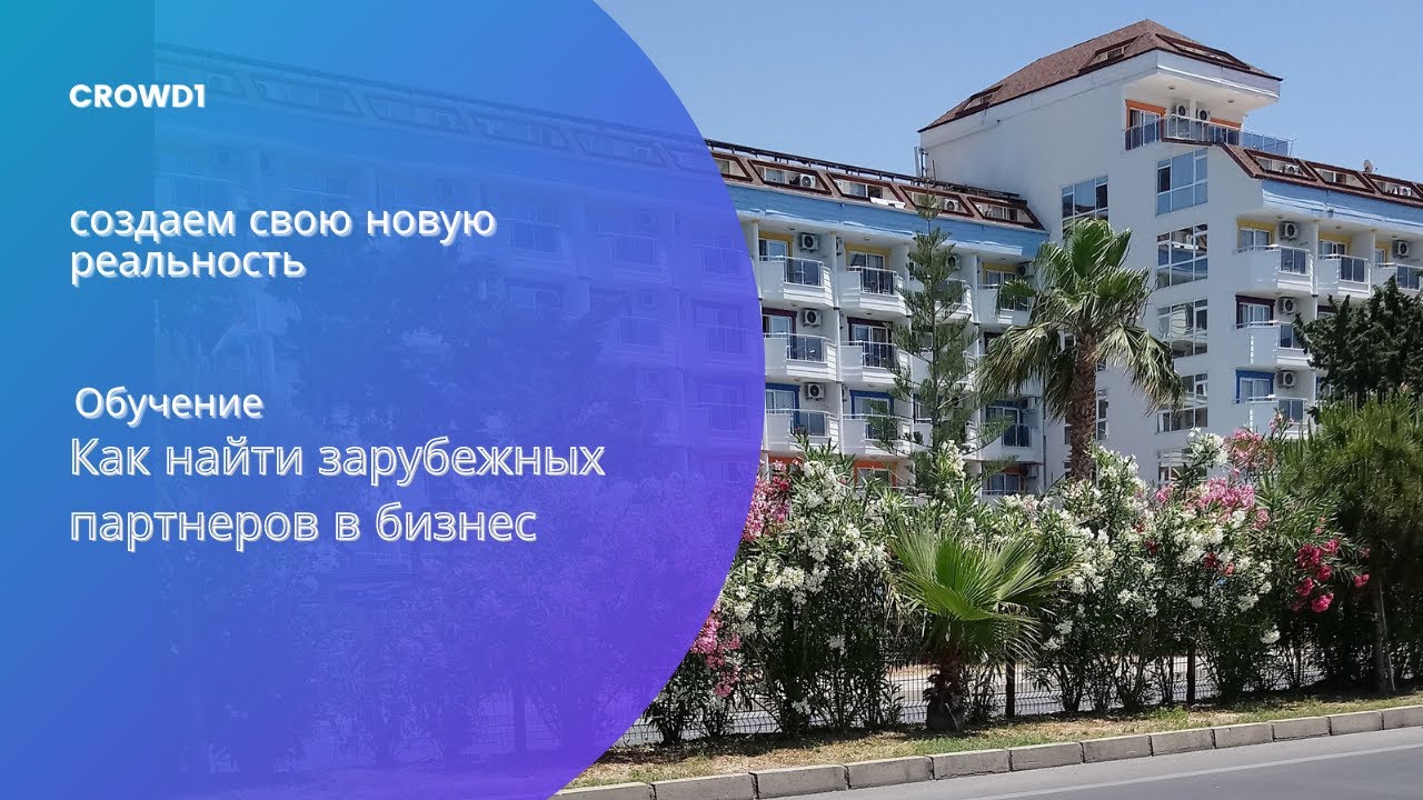 Как искать зарубежных партнеров в бизнес