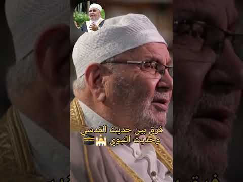فرق بين حديث القدسي وحديث النبوي الشيخ محمد راتب النابلسي