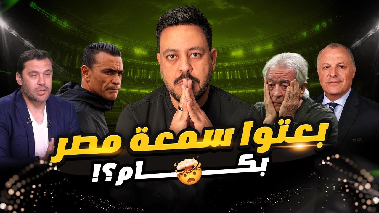 فضيــ حة الكرة المصرية مش جديدة وناس معروفين بالاسم وبيلعبوا نفس دور الفشل وباعوا مصر بحفنة دولارات