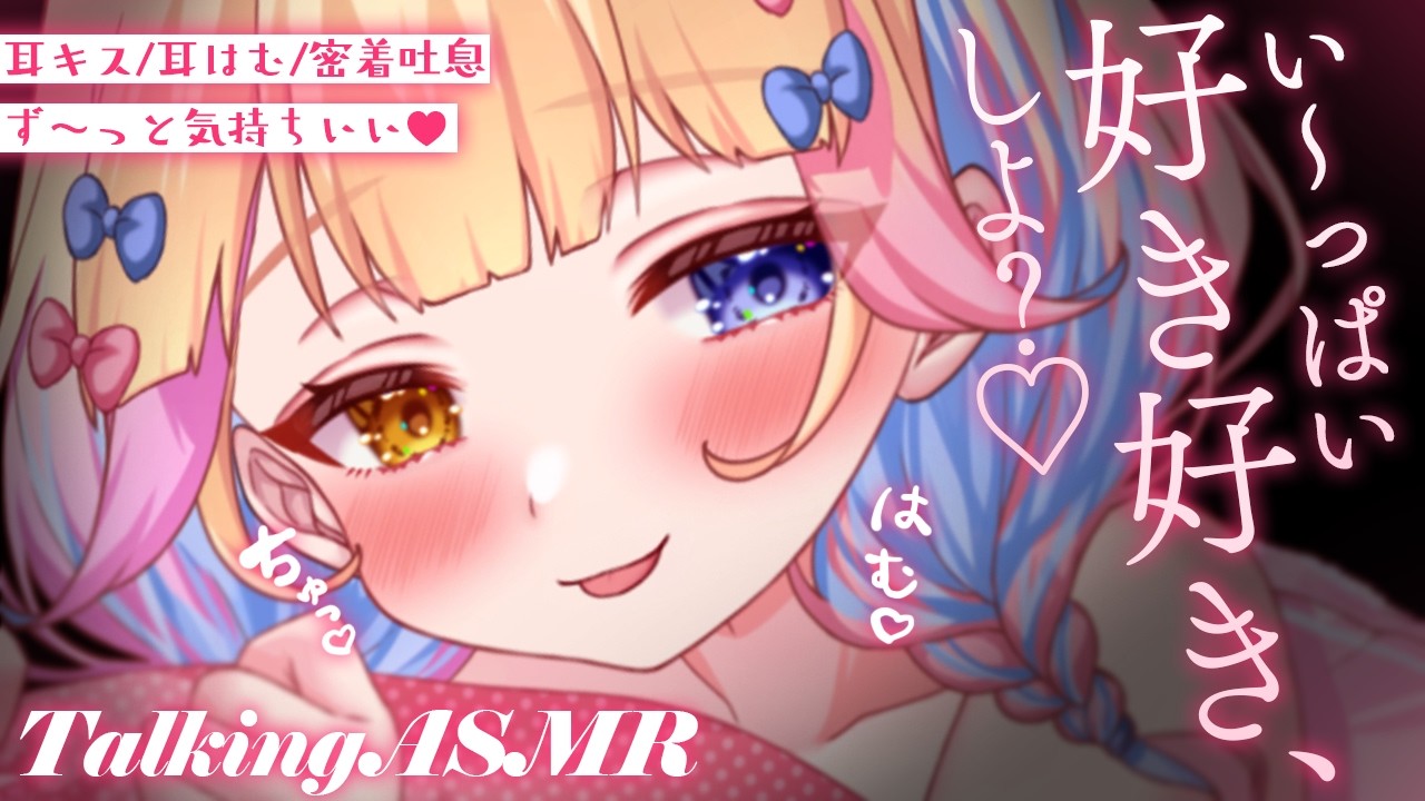 【ASMR/SR3D】好き好き、しよ？♡【蜜乃くま/新人Vtuber】