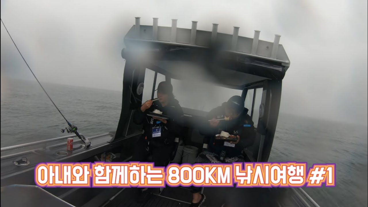 아내와 함께하는 1박2일 800KM 낚시여행 1부