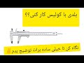 با کولیس چجوری اندازه گیری میکنن نگاه کن و یاد بگیر