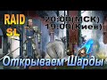 Raid: SL ДЯДЯ О [Призываем ЛЕГ] Х2 Шанс на Древние Осколки!!