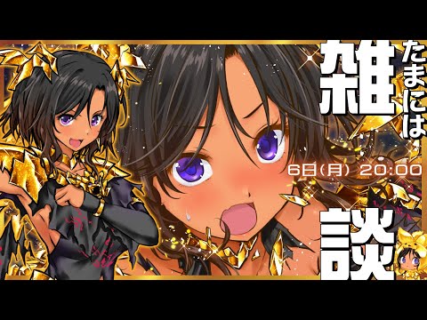 【雑談】特になにもないけどお雑談せんとす【金獅子のルー／VTuber】