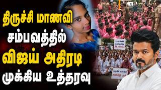 BREAKING திருச்சி மாணவி சம்பவத்தில் விஜய் அதிரடி Trichy Nursing Student Case | CM Vijay Order