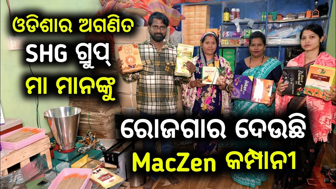 SHG ଗ୍ରୁପର ମା ମାନେ ଘରେ ରହି କରୁଛନ୍ତି Agarbatti Business କମ୍ପାନୀ କିଣୁଛି ଧୂପ