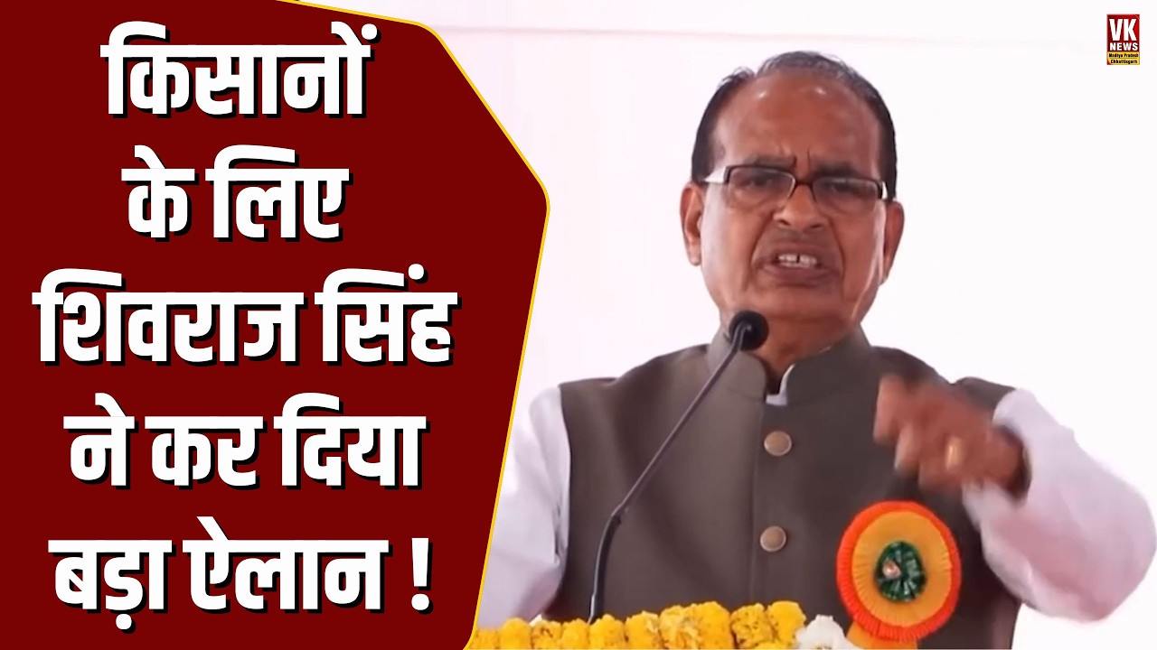 किसानों के लिए Shivraj Singh Chouhan ले आए बड़ी स्कीम, कर दिया बड़ा ऐलान , मिलेगा ये फायदा !
