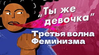 видео: Домогательства и стандарты красоты: третья волна феминизма (ОкКульт) картинка: Домогательства и стандарты красоты: третья волна феминизма (ОкКульт)