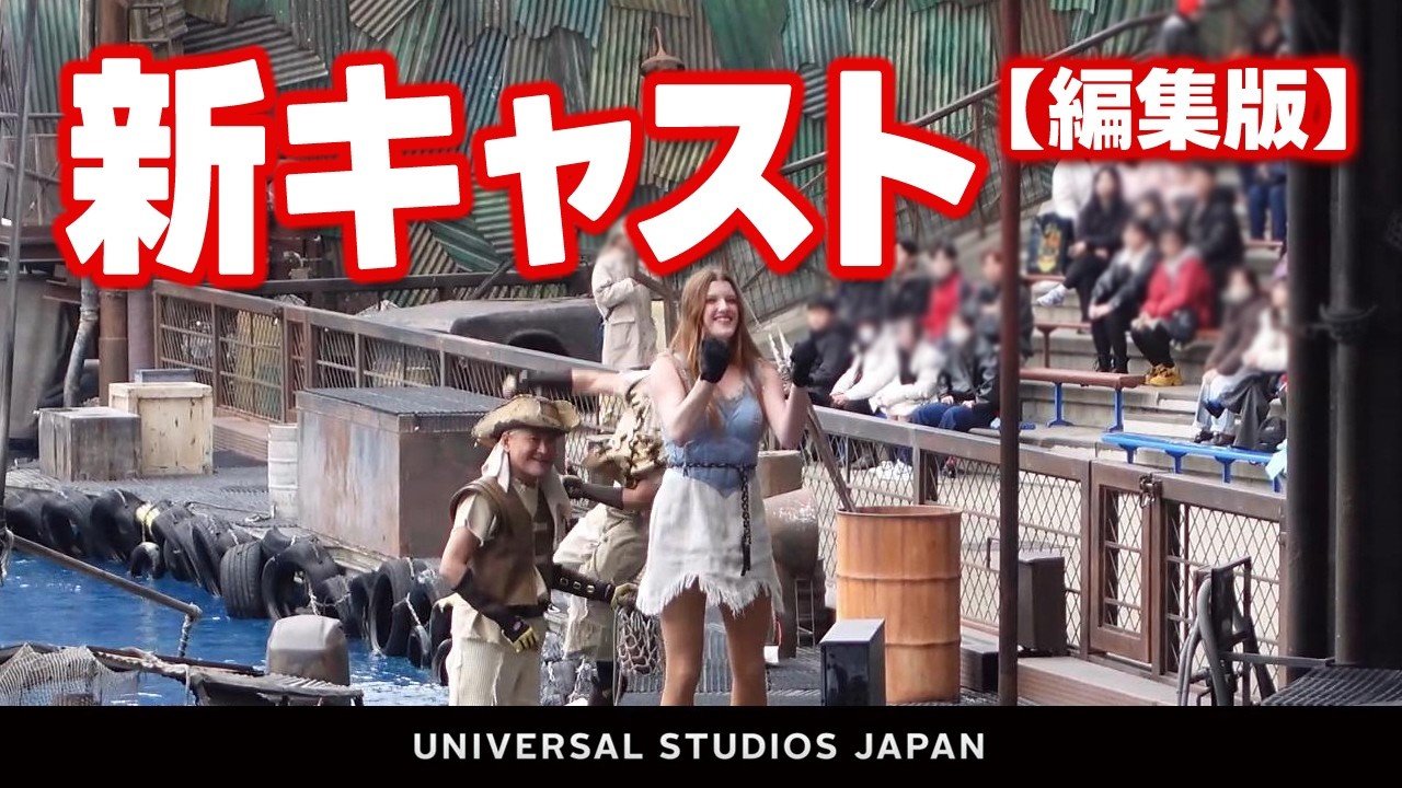 USJ ウォーターワールド・新キャスト【編集版】waterworld 2026.2月10日撮影分 universal studios japan｜お出かけマスターKEN