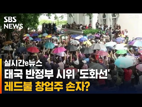 <strong>태국</strong> <strong>반정부</strong> <strong>시위</strong> &amp;#39;도화선&amp;#39;은 레드불 창업주 손자? / SBS / 실시간 e뉴스