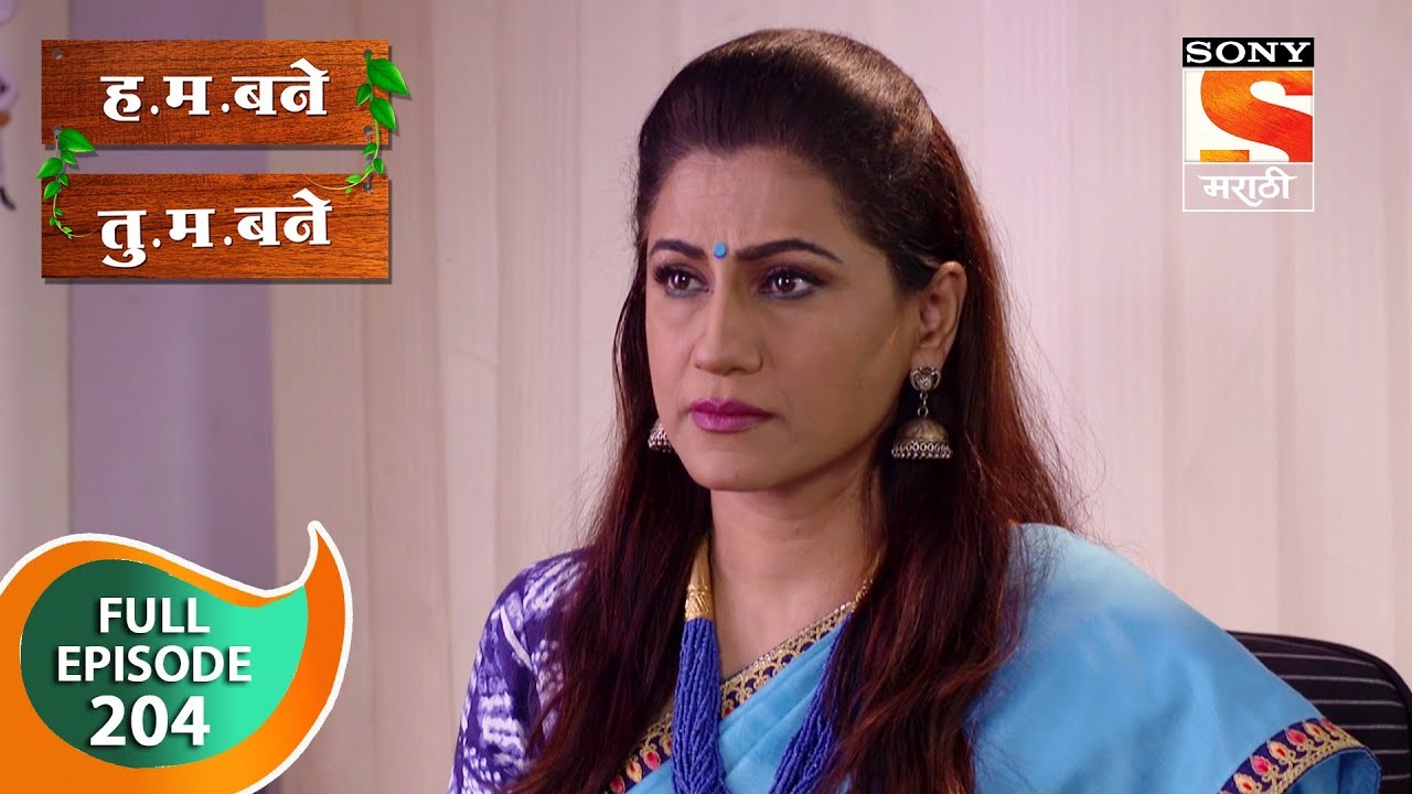 H. M. Bane T. M. Bane - ह.म.बने तु.म.बने - Ep 204 - Full Episode - 15th April, 2019