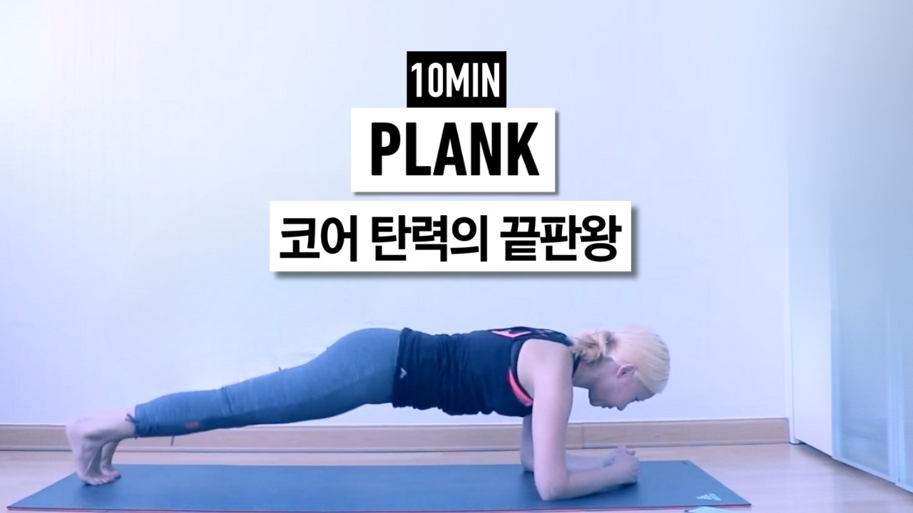 뱃살제거 코어강화에 강력한 플랭크운동