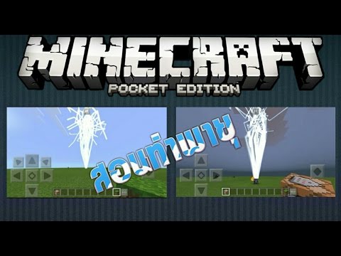 สอนทำ พายุสายฟ้าสุดโหด Minecraft PE 1.0.5 + Commandblock