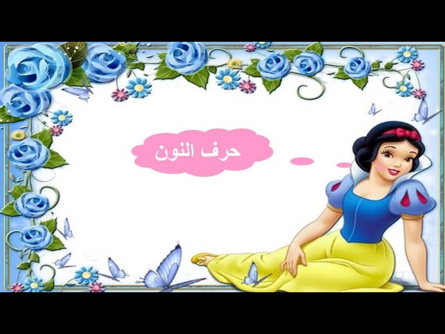 الصوت [ن]حرف النون مع الحركات الطويلة و التنوين